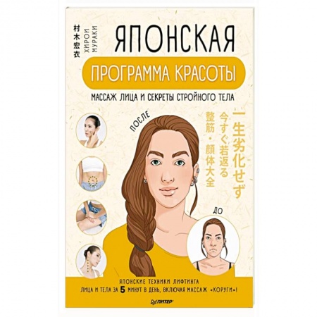 Красота и здоровье, книга Японская программа красоты: массаж лица и секреты стройного тела купить по скидке