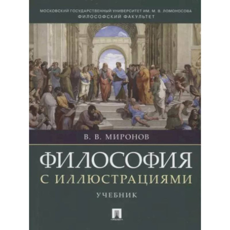 Философия. Логика. Этика, книга Философия с иллюстрациями. Учебник купить по скидке
