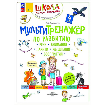 Развитие общих способностей, книга Мультитренажер по развитию речи, внимания, памяти, мышления, восприятия. В четырех частях. Часть 4 купить по скидке