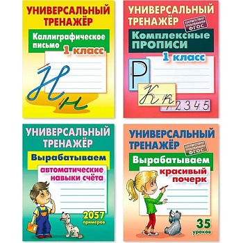 Комплект из четырех универсальных тренажеров: Каллиграфическое письмо. 1 класс. Комплексные прописи. 1 класс. Вырабатываем автоматические навыки счета. Вырабатываем красивый почерк