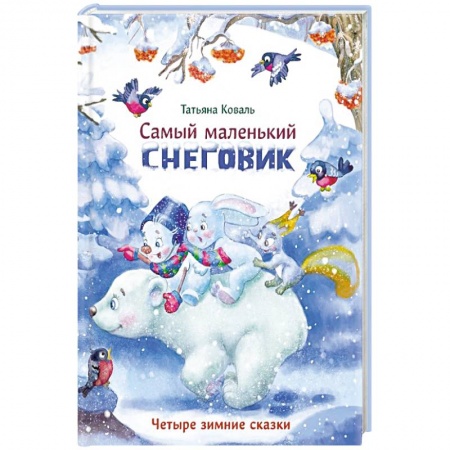 Сказки отечественных писателей, книга Самый маленький снеговик. Четыре зимние сказки купить по скидке