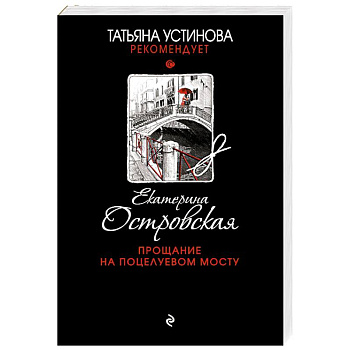 Прощание на Поцелуевом мосту