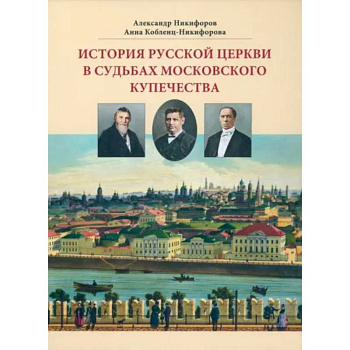 История русской церкви в судьбах московского купечества