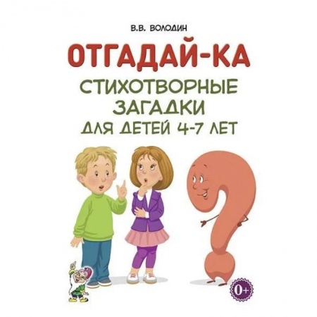 Логопедия, книга Отгадай-ка. Стихотворные загадки для детей 4-7 лет купить по скидке