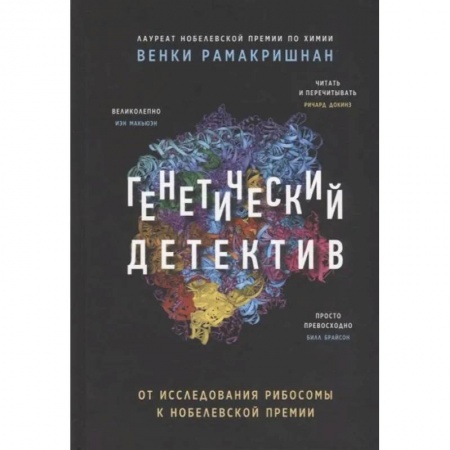 Биологические науки, книга Генетический детектив. От исследования рибосомы к Нобелевской премии купить по скидке