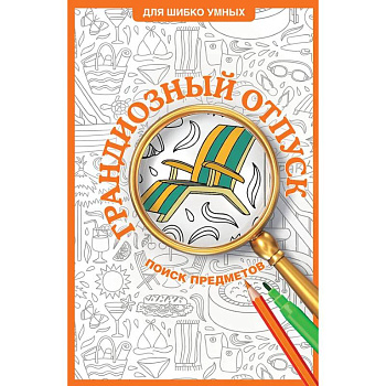 Грандиозный отпуск. Раскраска на поиск предметов