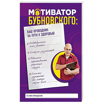 Мотиватор Бубновского. Ваш проводник на пути к здоровью