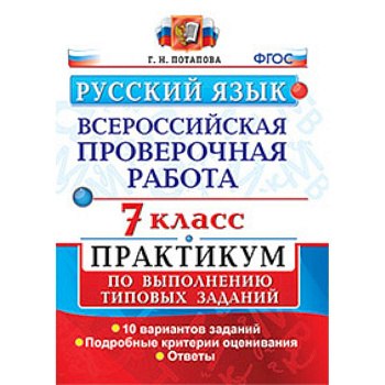 ВПР. Русский язык. 7 класс. Практикум по выполнению типовых заданий. ФГОС