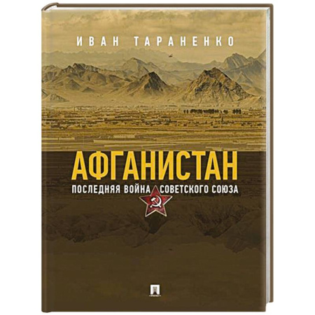 XX - XXI века, книга Афганистан. Последняя война Советского Союза купить по скидке
