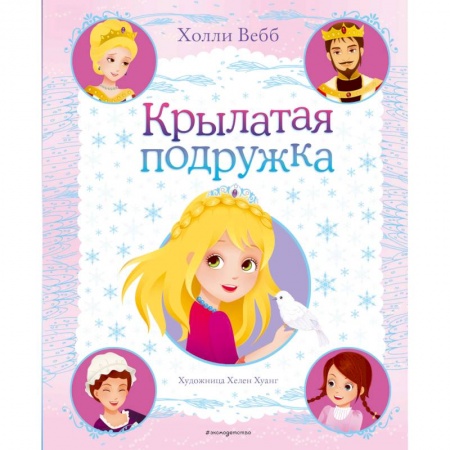 Сказки зарубежных писателей, книга Крылатая подружка (выпуск 3) купить по скидке