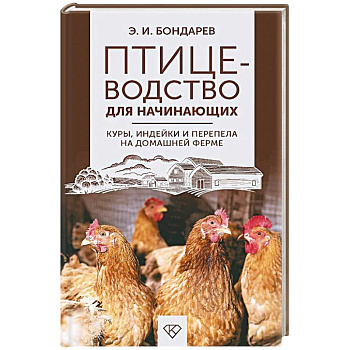 Птицеводство для начинающих. Куры, индейки и перепела на домашней ферме