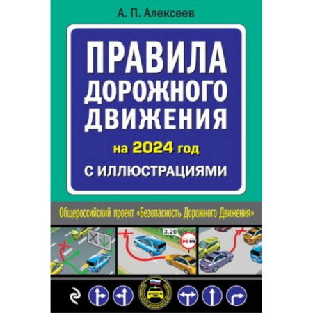 ПДД. КоАП, книга Правила дорожного движения 2024 с иллюстрациями купить по скидке