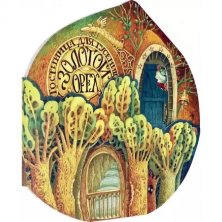 Загадки. Скороговорки. Считалки, книга Гостиница для гусениц купить по скидке