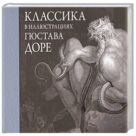 Зарубежная классика, книга Классика в иллюстрациях Гюстава Доре купить по скидке