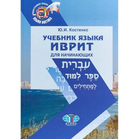 Учебники, самоучители, пособия, книга Учебник языка иврит для начинающих купить по скидке