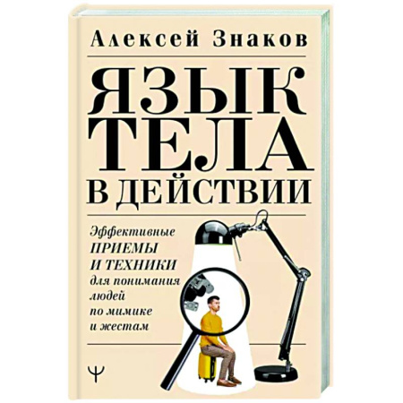 Психология масс и соционика, книга Язык тела в действии. Эффективные приемы и техники для понимания людей по мимике и жестам купить по скидке