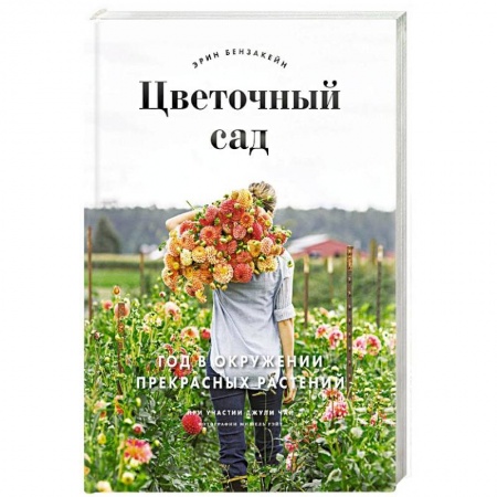 Другие виды растений, книга Цветочный сад. Год в окружении прекрасных растений купить по скидке