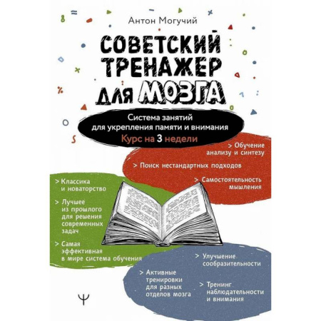 Фокусы, игры, судоку, кроссворды и т.д., книга Советский тренажер для мозга. Система занятий для укрепления памяти и внимания. Курс на 3 недели купить по скидке