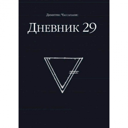 Фокусы, игры, судоку, кроссворды и т.д., книга Дневник 29 купить по скидке