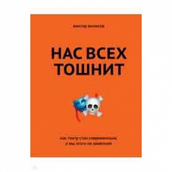 Нас всех тошнит. Как театр стал современным