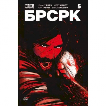 Комиксы. Манга, книга «БРСРК» Киану Ривза #5 купить по скидке