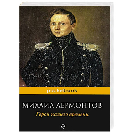 Книги, книга Герой нашего времени купить по скидке