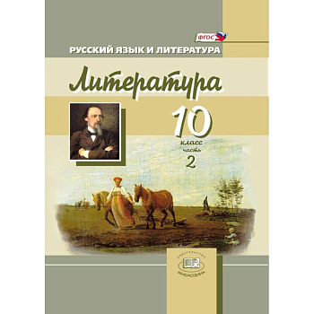 Русский язык и литература. Литература. 10 класс. В 3-х частях. Книга 2. Базовый и углубленный уровни
