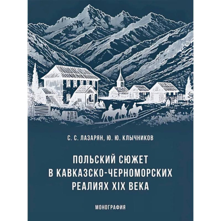 Россия в XIX - начале XX вв., книга Польский сюжет в кавказско-черноморских реалиях XIX века. Монография купить по скидке