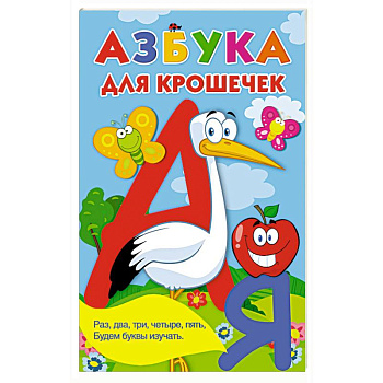 Азбука для крошечек
