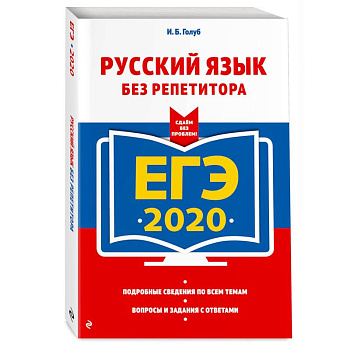 ЕГЭ-2020. Русский язык без репетитора