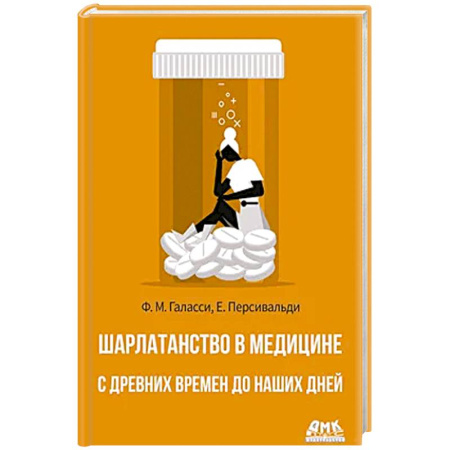 Публицистика, книга Шарлатанство в медицине - с древних времен и до наших дней купить по скидке