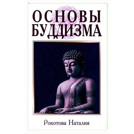 Буддизм. Общие представления, книга Основы буддизма купить по скидке