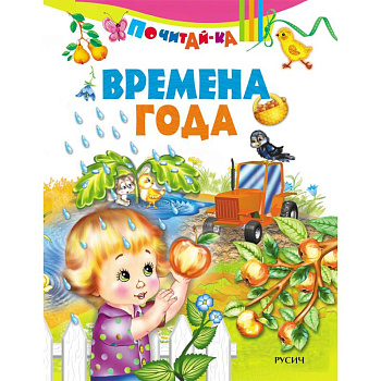 Почитай-ка. 'Времена года'.