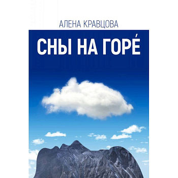 Сны на горе