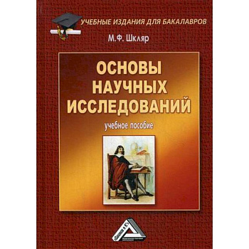Основы научных исследований