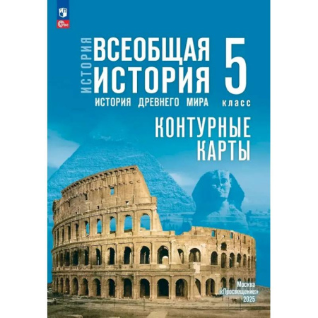 История, книга Контурные карты. 5 класс. История. Всеобщая история. История Древнего мира купить по скидке