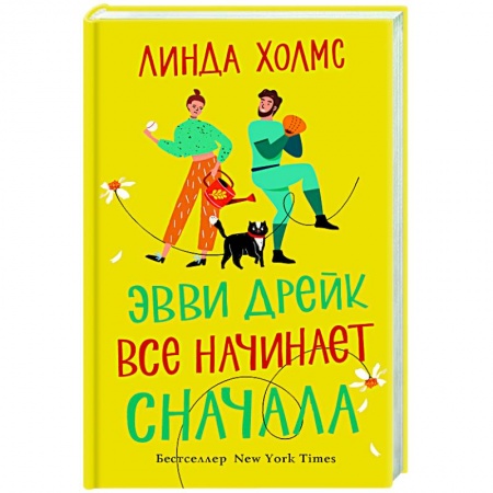 Зарубежная современная проза, книга Эвви Дрейк все начинает сначала купить по скидке