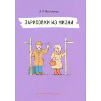 Зарисовки из жизни