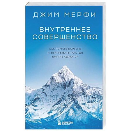 Психологическая практика, книга Внутреннее совершенство. Как ломать барьеры и выигрывать там, где другие сдаются купить по скидке