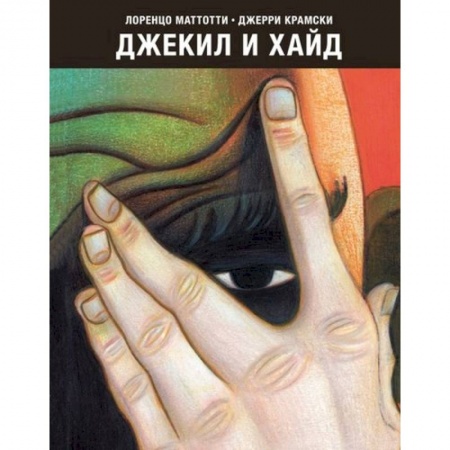 Комиксы. Манга, книга Джекил и Хайд купить по скидке
