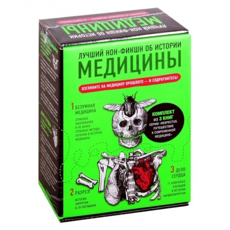 Популярная и нетрадиционная медицина, книга Лучший нон-фикшн об истории медицины. Комплект из 3 книг купить по скидке