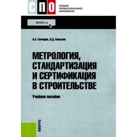 Теоретические основы строительства, книга Метрология, стандартизация и сертификация в строительстве: Учебное пособие купить по скидке