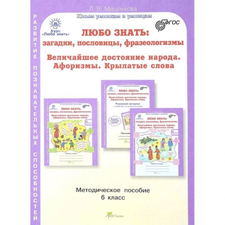 Методика обучения. Методические пособия для учителей, книга Любо знать. 6 класс. Методическое пособие купить по скидке