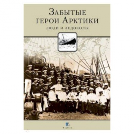 Географические науки, книга Забытые герои Арктики. Люди и ледокол купить по скидке