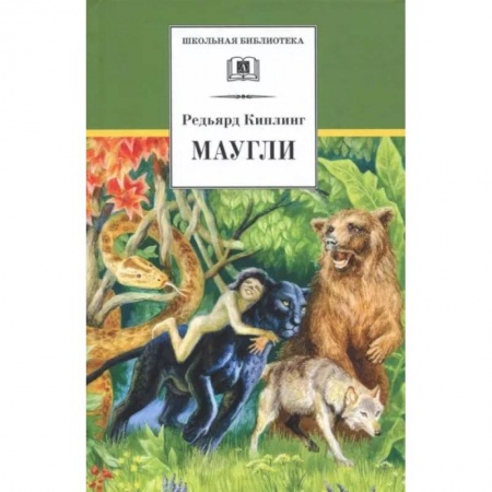 Сказки зарубежных писателей, книга Маугли: повесть-сказка купить по скидке