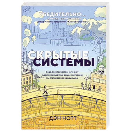 Комиксы. Манга, книга Скрытые системы. Вода, электричество, интернет купить по скидке