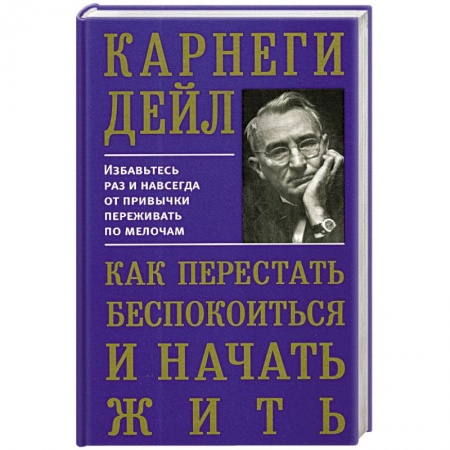 Практическая психология, книга Как перестать беспокоиться и начать жить купить по скидке