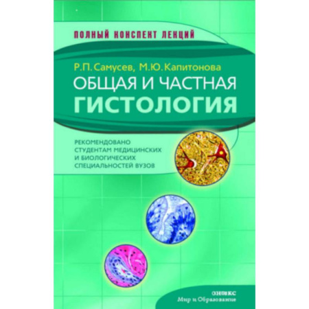 Другие виды специальной медицины, книга Общая и частная гистология купить по скидке