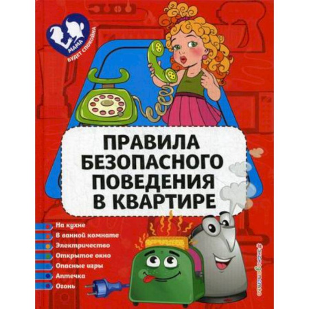 Знакомство с миром, развитие малыша, книга Правила безопасного поведения в квартире купить по скидке