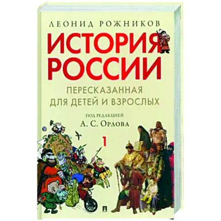 Общие работы по истории России, книга История России, пересказанная для детей и взрослых. В 2-х частях. Часть 1 купить по скидке